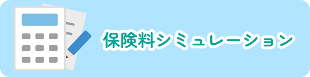 保険料シミュレーション