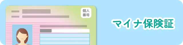 マイナ保険証